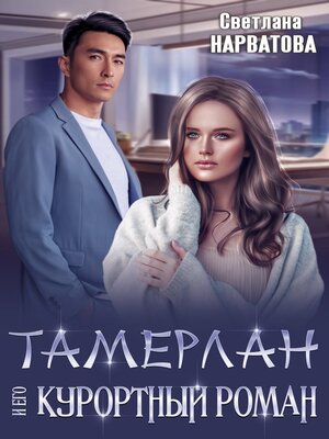 cover image of Тамерлан и его курортный роман